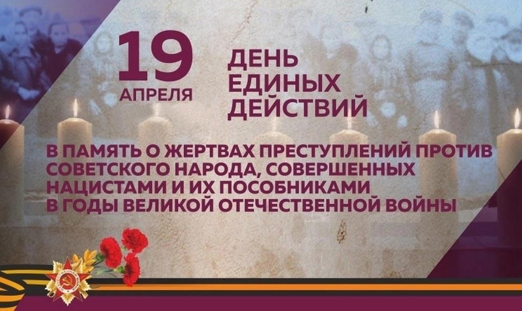 День единых действий в память о геноциде советского народа нацистами и их пособниками в годы Великой Отечественной войны..