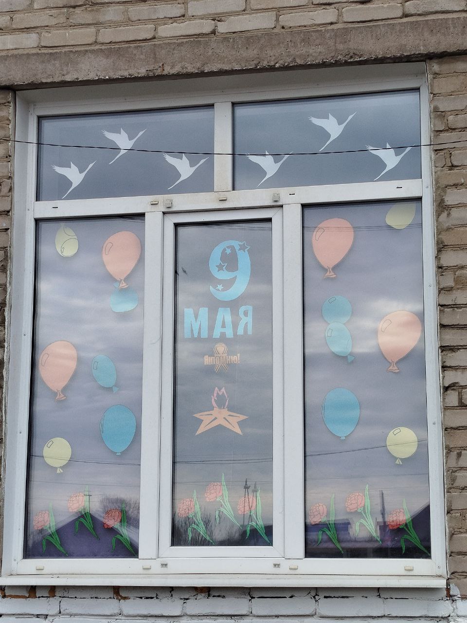 Окна Победы.