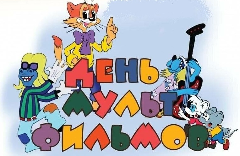День любимых мультфильмов.