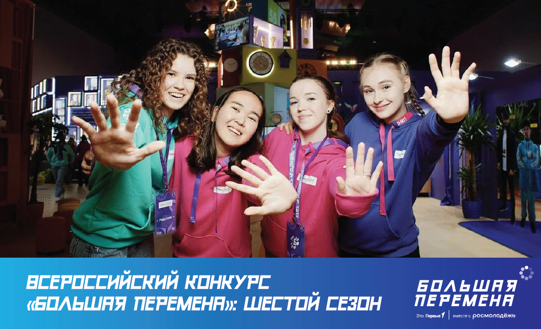КОНКУРС &amp;quot;БОЛЬШАЯ ПЕРЕМЕНА&amp;quot;.