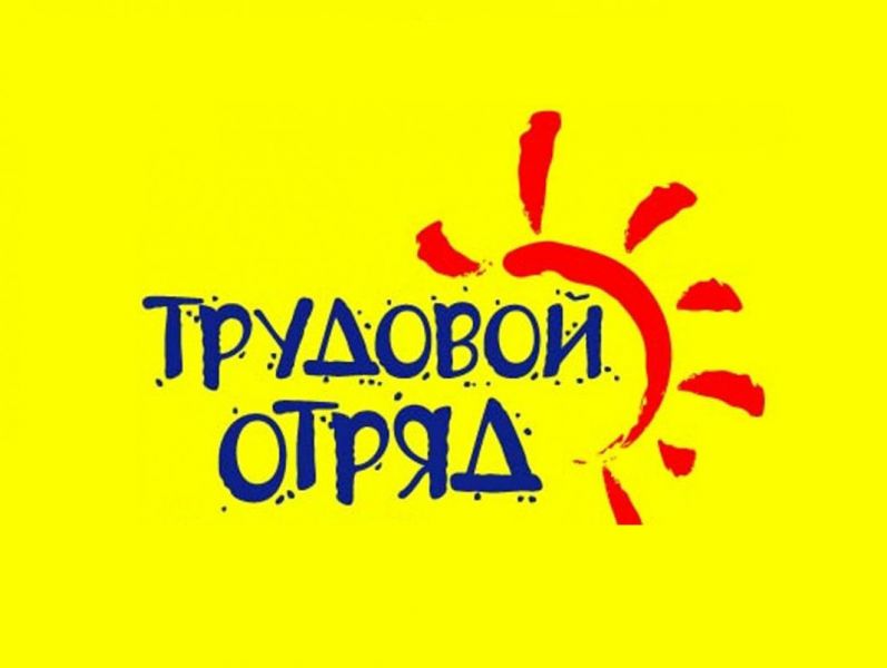 Трудовой отряд.